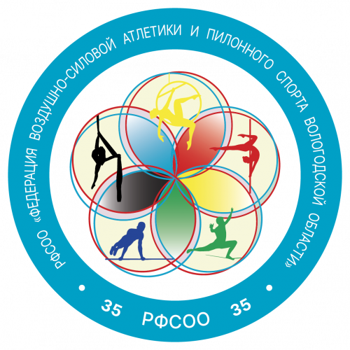 РФСОО "Федерация воздушно-силовой атлетики и пилонного спорта Вологодской области"